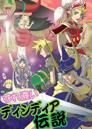 すれ違いディシディア伝説